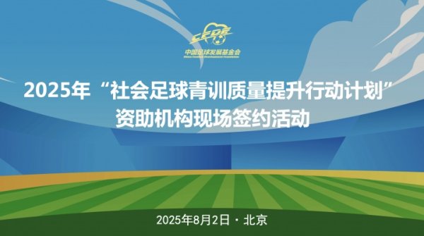 中国足球发展基金会社会足球青训质地提高行径运筹帷幄，在京进行签约