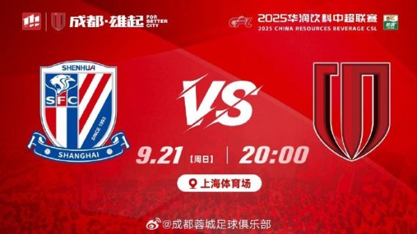 中超联赛第25轮⚽上海申花vs成王人蓉城 周日20:00🥅上海开放场